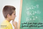 آموزش چهار عمل اصلی ریاضی