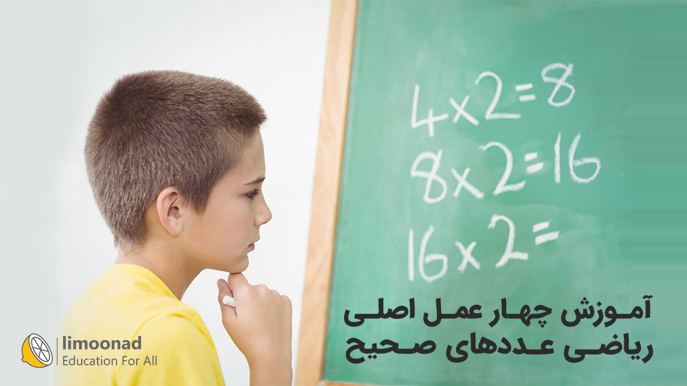 آموزش چهار عمل اصلی ریاضی عددهای صحیح ( با بیان ساده )