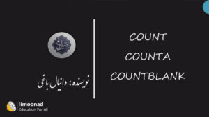 آموزش توابع COUNT و COUNTA و COUNTBLANK