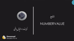 آموزش تابع NUMBERVALUE در اکسل