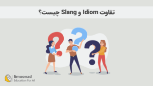تفاوت Slang و Idiom چیست