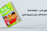 دانلود کتاب first friends 1 به همراه فایل صوتی (مجموعه کامل)