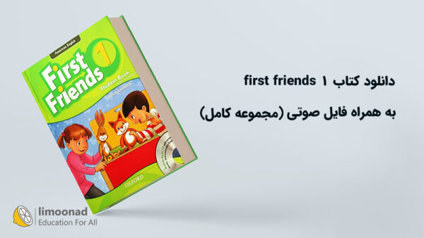 دانلود کتاب first friends 1 به همراه فایل صوتی (مجموعه کامل)