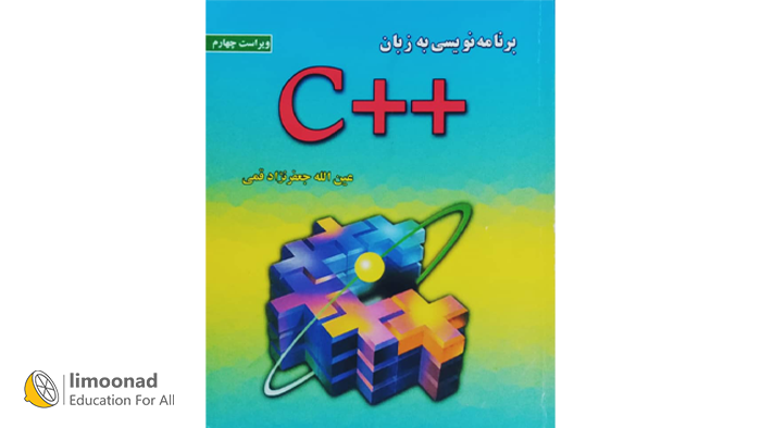 کتاب برنامه نویسی به زبان ++C