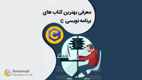 معرفی بهترین کتاب های برنامه نویسی C و ++C