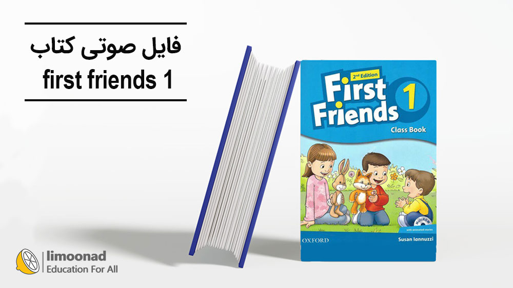 فایل صوتی کتاب first friends 1