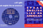 دانلود کتاب speak english like an american