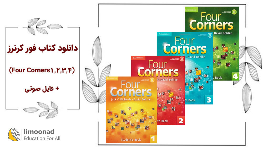 دانلود کتاب فور کرنرز (Four Corners 1, 2, 3, 4) + فایل صوتی