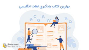 بهترین کتاب یادگیری لغات انگلیسی