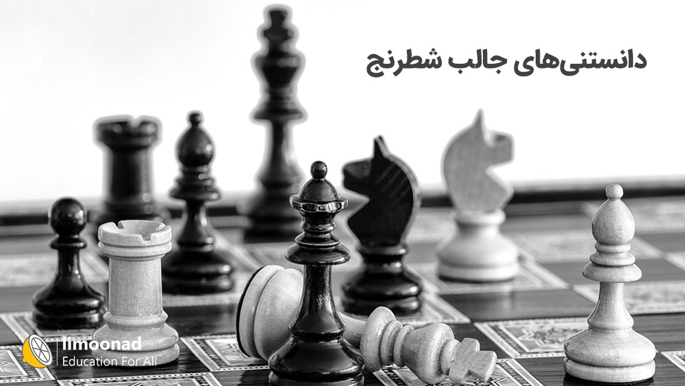 11 دانستنی جالب شطرنج