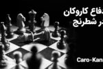 دفاع کاروکان در شطرنج