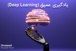 یادگیری عمیق چیست ؟ - Deep Learning به زبان ساده