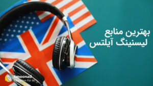بهترین منابع لیسنینگ آیلتس