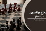 دفاع فرانسوی در شطرنج