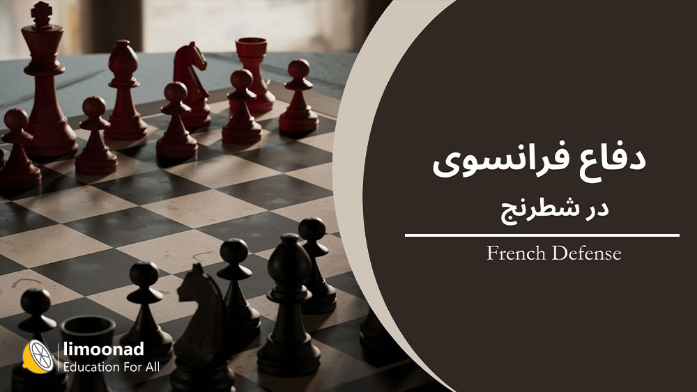 دفاع فرانسوی در شطرنج