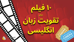 معرفی 10 فیلم برای تقویت زبان انگلیسی