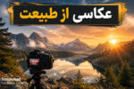عکاسی از طبیعت