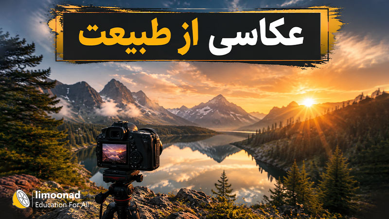 عکاسی از طبیعت