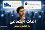 اثبات اجتماعی قدرتمندترین موتور فروش در دنیای امروز