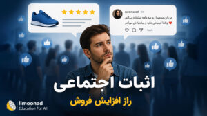 اثبات اجتماعی قدرتمندترین موتور فروش در دنیای امروز