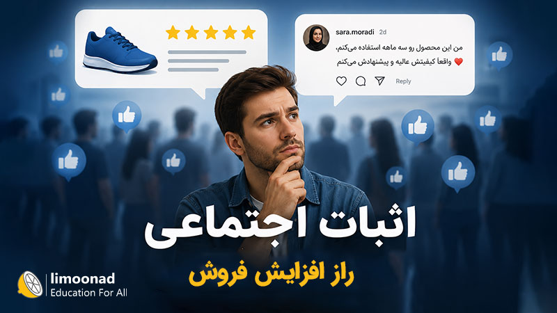 اثبات اجتماعی قدرتمندترین موتور فروش در دنیای امروز