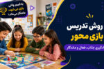 روش تدریس بازی محور