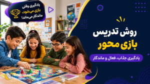 روش تدریس بازی محور