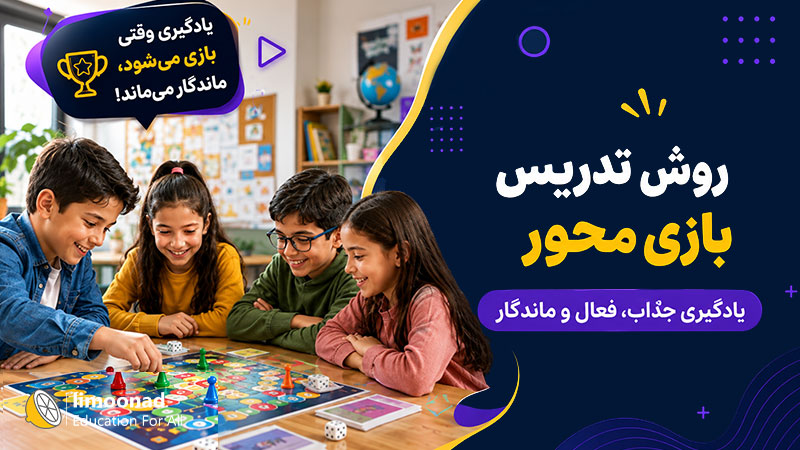 روش تدریس بازی محور