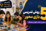 راهنمای روش تدریس بازی محور