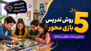 راهنمای روش تدریس بازی محور