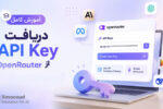 آموزش کامل دریافت API Key از OpenRouter همراه با شارژ اولیه حساب