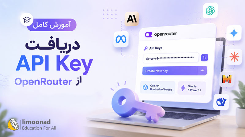 آموزش کامل دریافت API Key از OpenRouter همراه با شارژ اولیه حساب