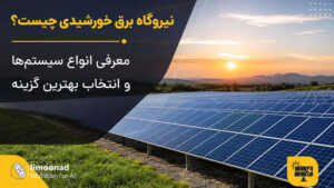 نیروگاه برق خورشیدی چیست؟ معرفی انواع سیستمها و انتخاب بهترین گزینه