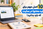 10 اصل مهم برای تولید محتوا در سایت که باید بدانید!
