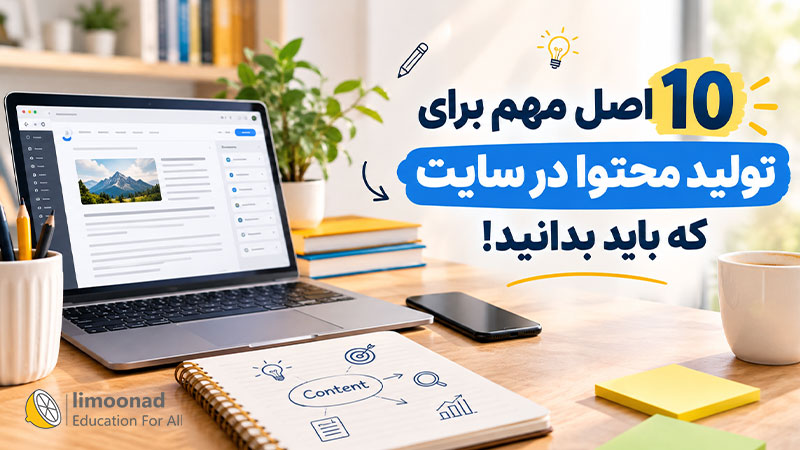 10 اصل مهم برای تولید محتوا در سایت که باید بدانید!